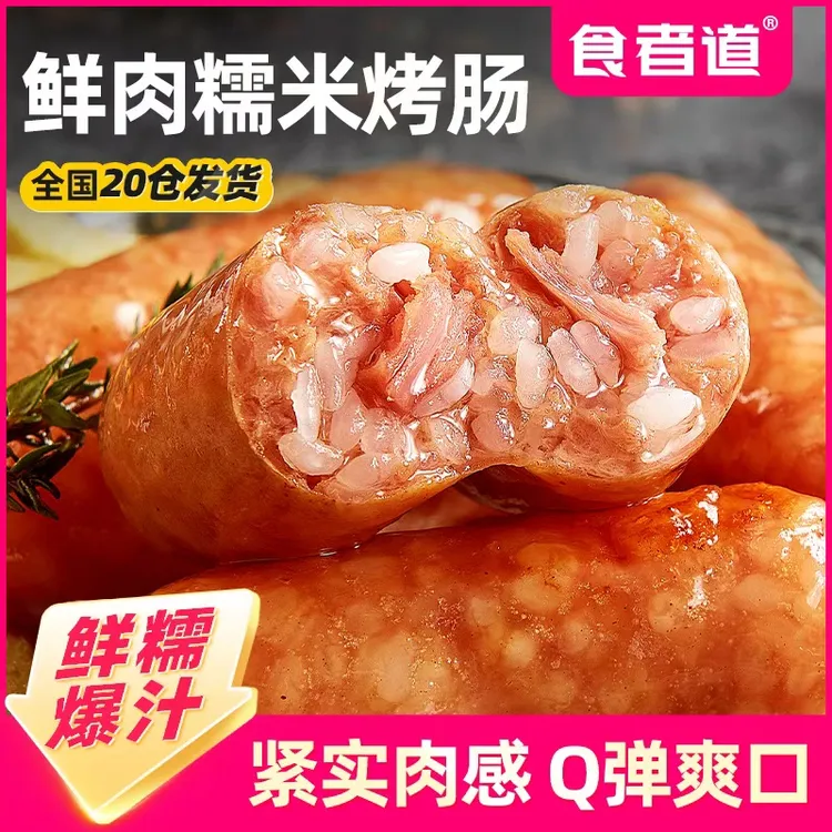 【食者道】广式鲜肉糯米肠早餐烤肠热狗地道脆皮香肠冷冻250g/袋