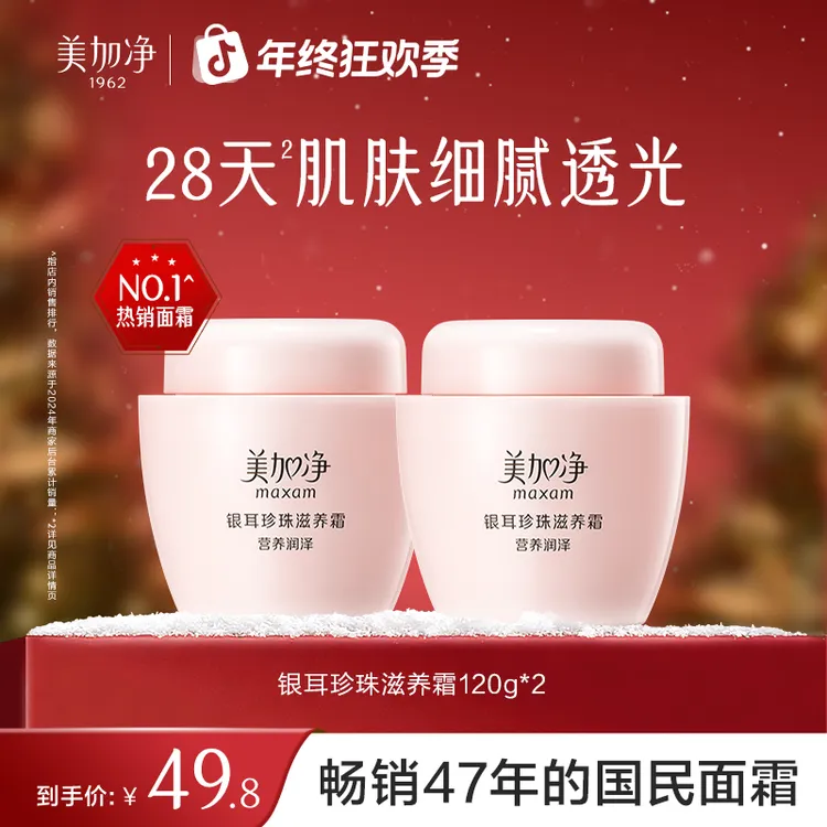美加净银耳珍珠滋养霜120G*2补水保湿面霜滋润护肤经典国货秋冬D