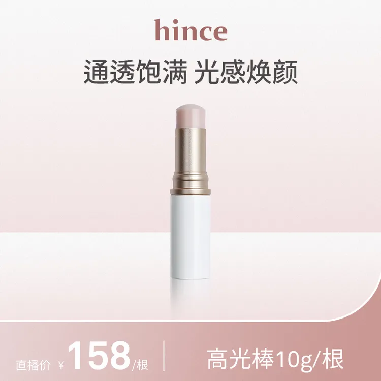 hince水光高光棒 自然提亮立体脸部修容腮红棒