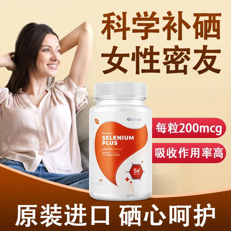 新品【活性有机硒】geetop女性专用补硒有机硒代蛋氨酸100粒/瓶进口