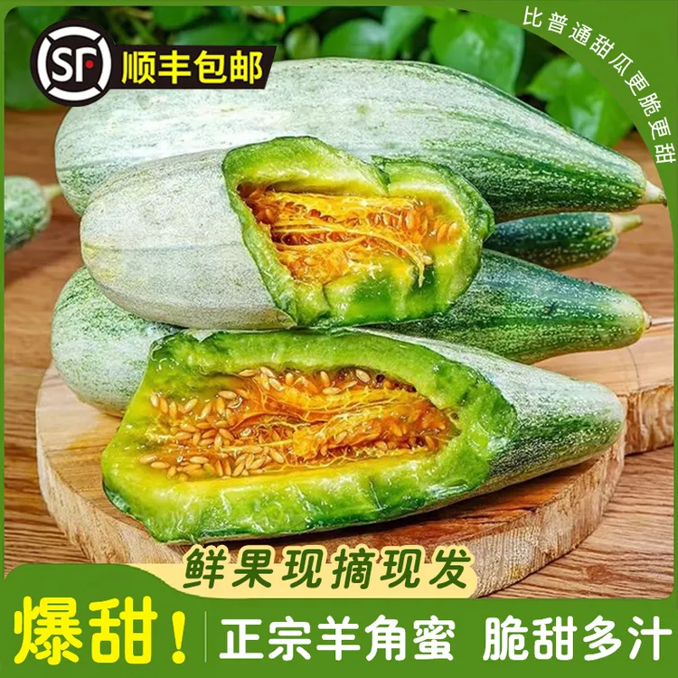 [顺丰包邮]头茬羊角蜜甜瓜新鲜现摘酥脆清甜水果应季3/5斤