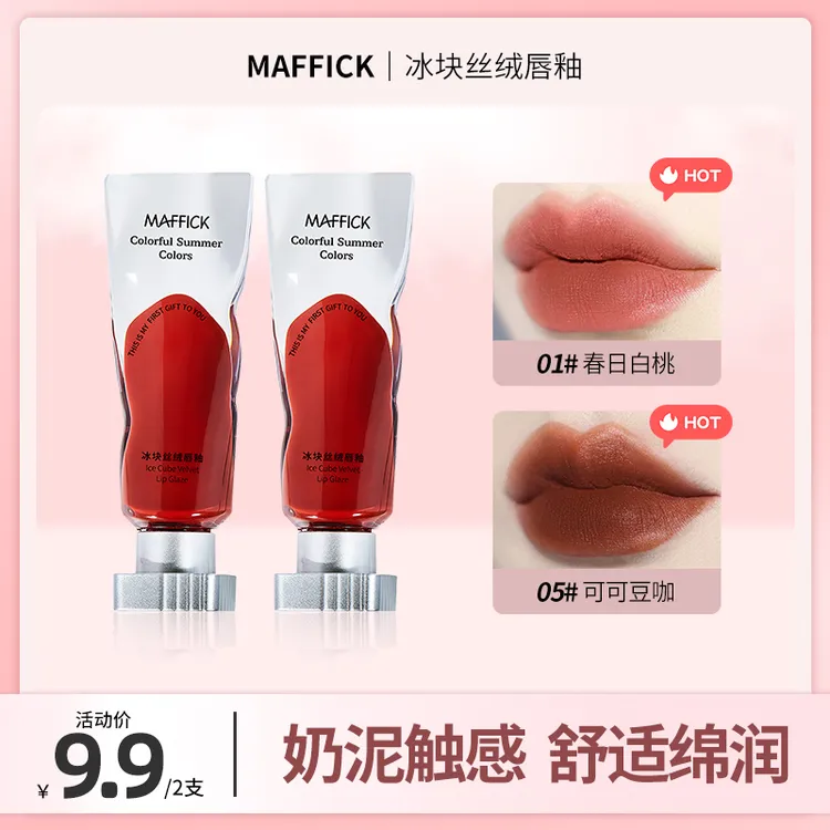 【9,9/2支】冰丝唇釉哑光雾面丝绒纯欲显白不易掉色学生推荐口红