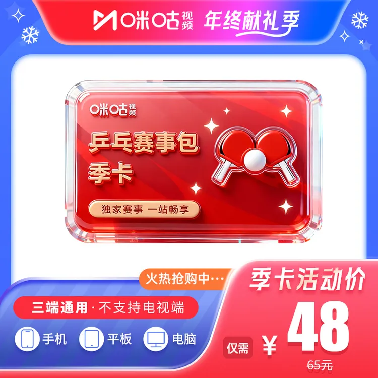 【乒乓季卡】咪咕视频乒乓赛季包3个月vip 追混团训练场混采区商品图