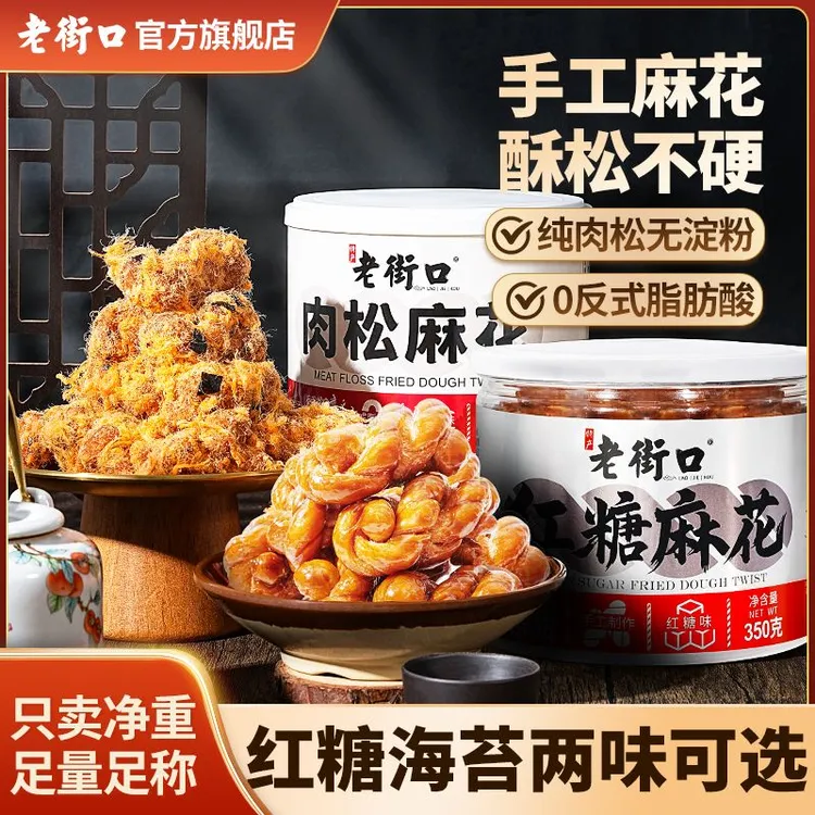 老街口香辣海苔肉松红糖手工麻花酥脆传统手工糕点心休闲零食罐装