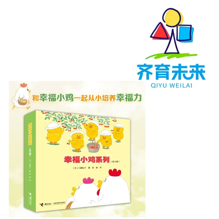 张丹丹推荐：幸福小鸡系列图书绘本 6册