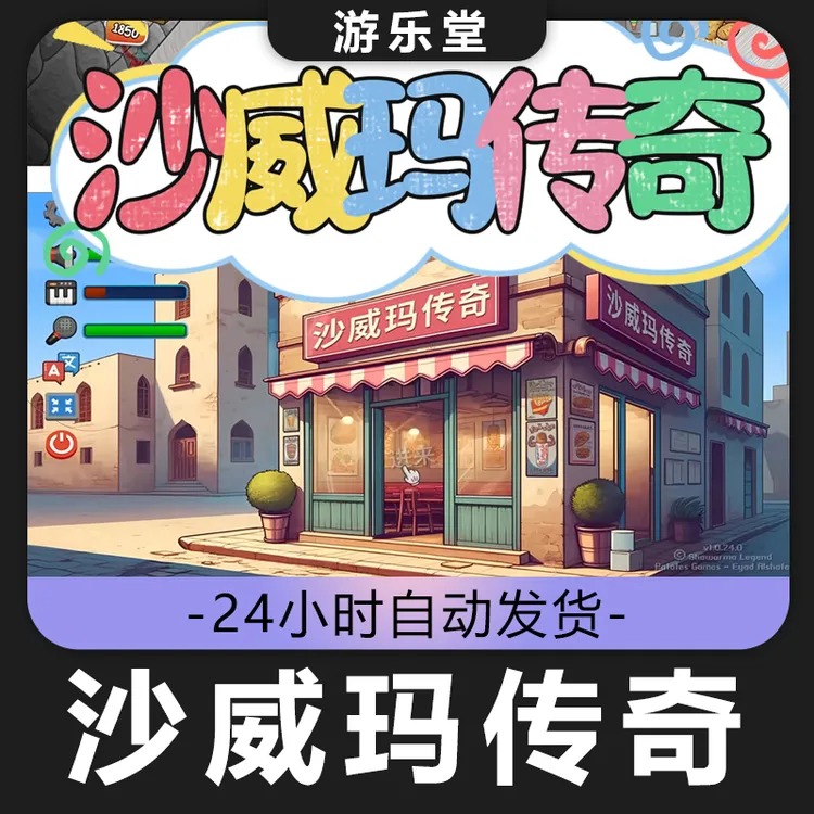 沙威玛传奇steam全球区 CDKey激活入库 
