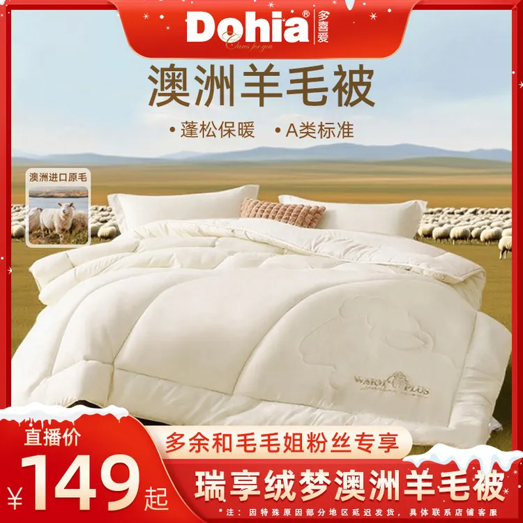 【毛毛姐专属】多喜爱瑞享澳洲纯羊毛被  tz