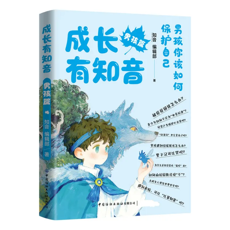 成长有知音专为青春期男孩女孩打造的孩子你该如何保护自己实用书