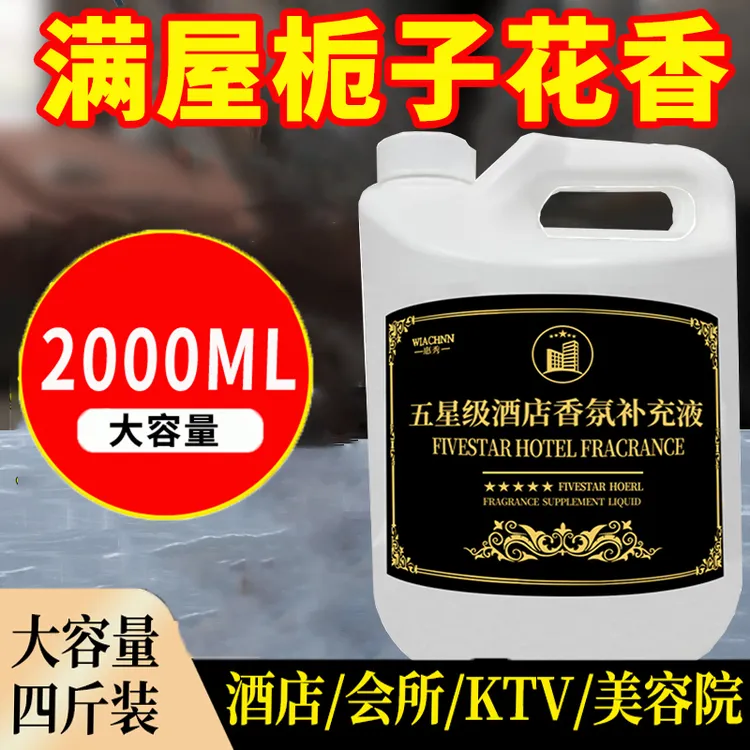 栀子花香酒店香薰专用室内持久留香希尔顿补充液卫生间厕所五星级