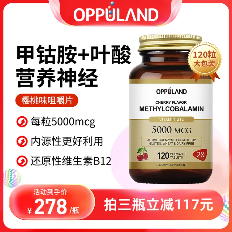 OPPULAND甲钴胺营养神经维生素b12活性叶酸进口B族官方正品120粒