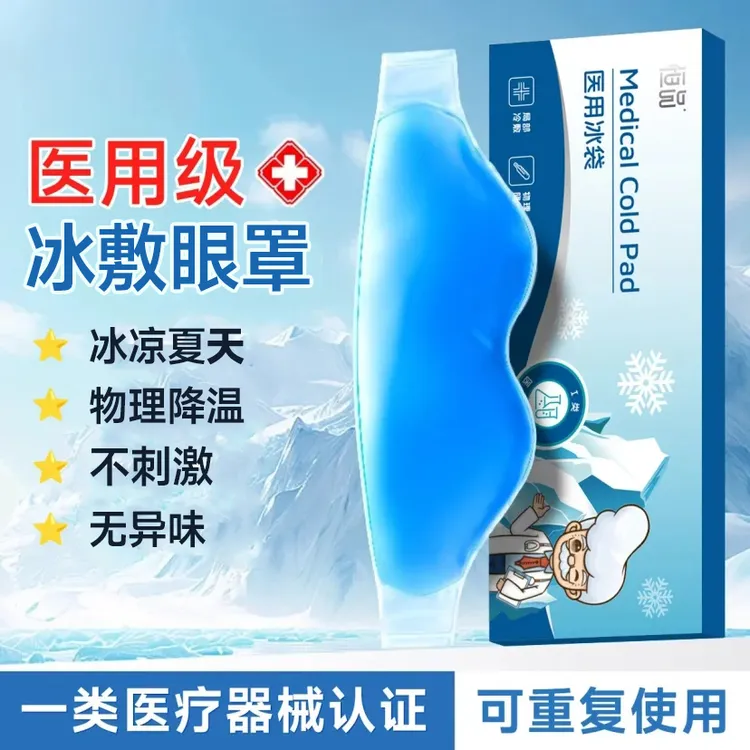 恒品冰敷眼罩夏天冰凉冷敷眼贴医用冰袋冷敷贴眼睛重复使用
