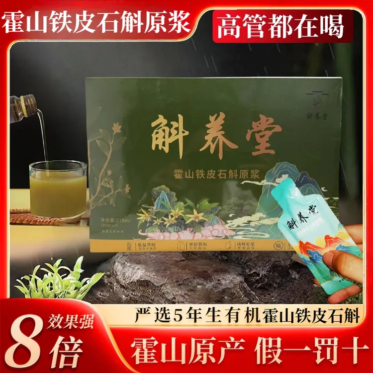 【一个月的量】正宗霍山铁皮石斛汁原浆正品礼盒原浆高档石斛原浆