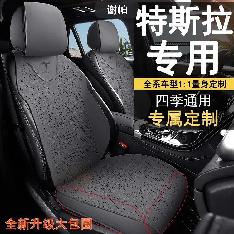 特斯拉专用坐垫四季Model Y透气翻毛皮全包Model 3夏季半包座椅套