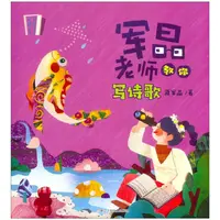 【小学初中全段】作文敲敲门：军晶老师教你写诗歌【作文好帮手】