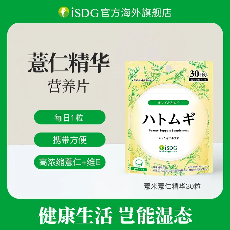 ISDG日本清湿祛湿浓缩薏仁维生素E ve营养精华30粒/袋