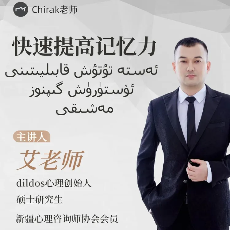 艾老师的快速提高记忆力音频课