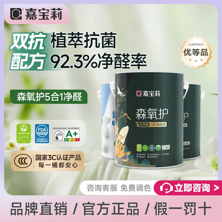 嘉宝莉优等品乳胶漆森氧护竹炭抗甲醛防霉净味五合一墙面漆内墙漆