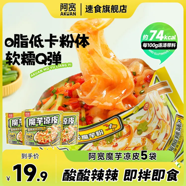 阿宽魔小饱魔芋凉皮轻食代餐解馋低卡拌面条方便夜宵速食美食品