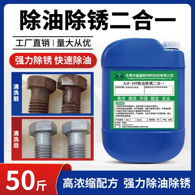 钢铁除油除锈二合一工业钢筋钢材表面除锈剂机械五金铸铁液体剂