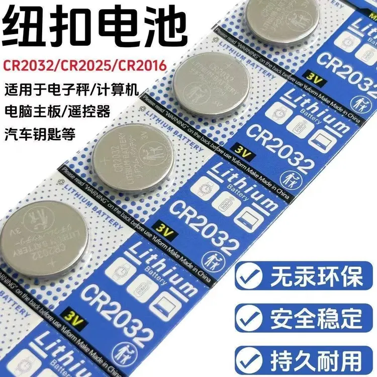 遥控纽扣电池CR2032/CR2025/CR2016汽车遥控器电脑主板防爆电池3V
