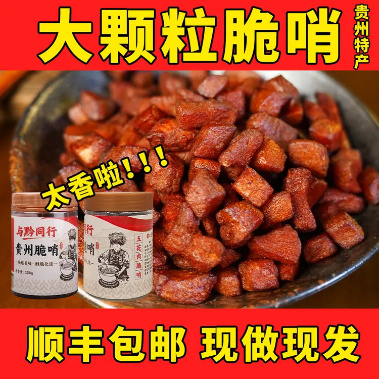 与黔同行贵州脆哨解馋嘴零食追剧休闲小吃中秋团圆搭子中秋送礼