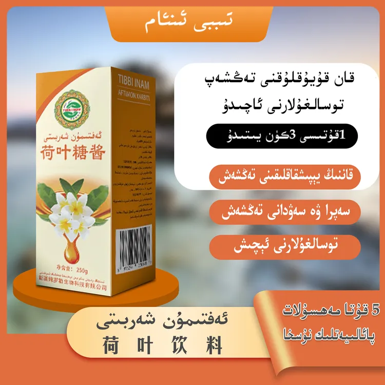 ئەفتىمون شەربىتى /荷叶饮料 荷叶饮料，荷叶饮料，荷叶饮料 荷叶