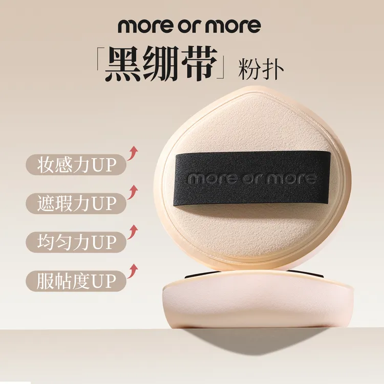 moreormore茉尔茉“黑绷带”棉花糖粉扑化妆Q弹柔软化妆师专用粉扑