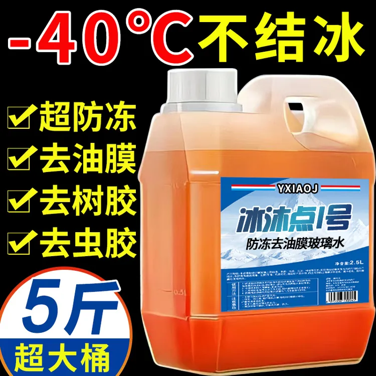 零下-40度5斤大容量防冻去油膜玻璃水强力去污清洁冬季防冻-20度