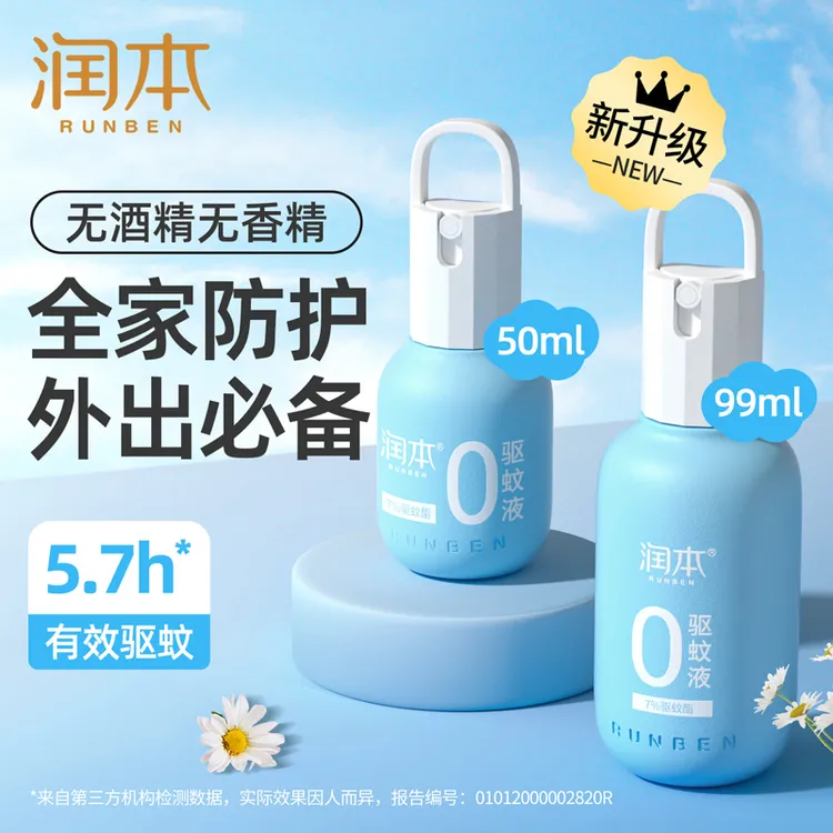 润本驱蚊喷雾防蚊虫小巧便携驱蚊酯户外儿童专用露营驱蚊液水神器