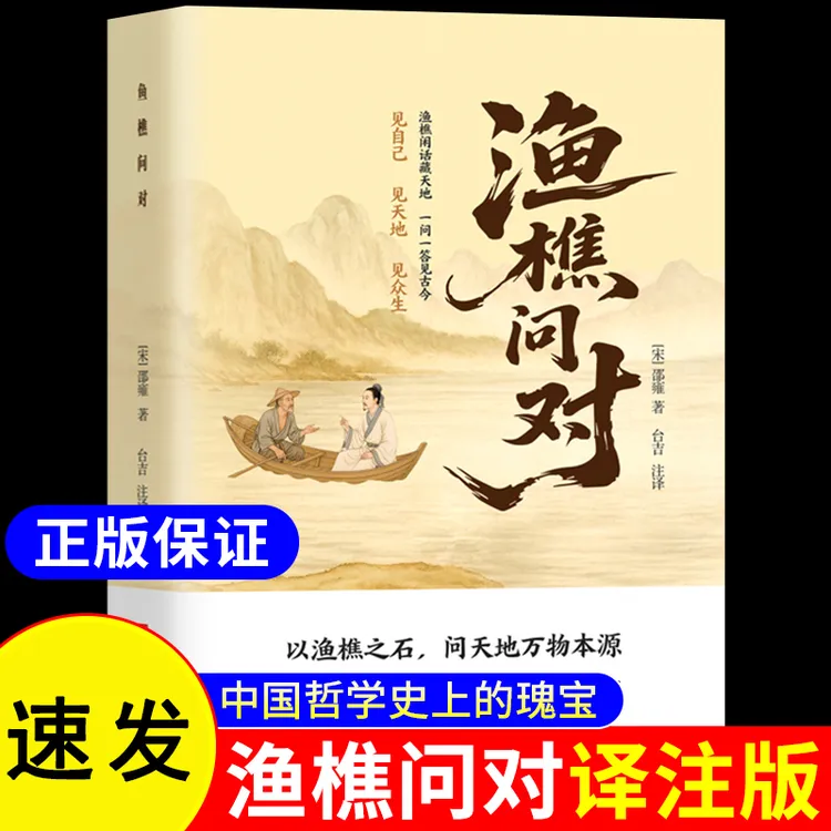 渔樵问对 以之口问天地万物本源借易理之道处世书N