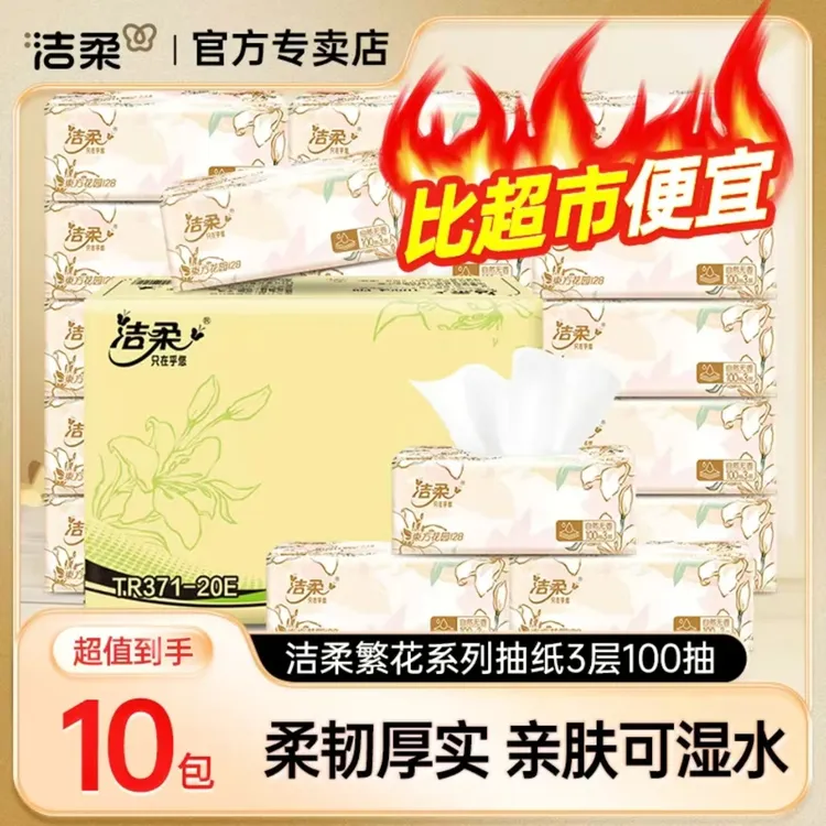 洁柔繁花抽纸100抽三层加厚家用面巾纸亲肤柔软可湿水抽取式