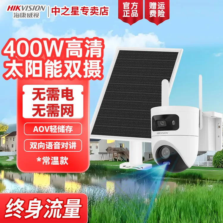 【终身流量T4P】【国补】海康威视400W白光全彩太阳能AOV监控双摄套装