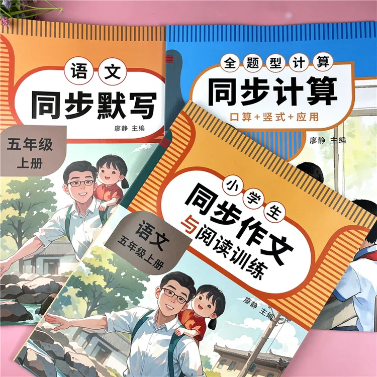 五年级上册同步练习册语文同步作文数学计算必刷题人教版一课一练