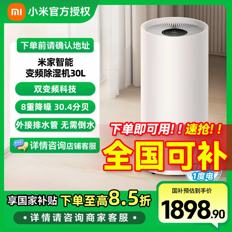 【国家补贴】小米米家智能变频除湿机 抽湿机 除湿量30升/天 干衣机