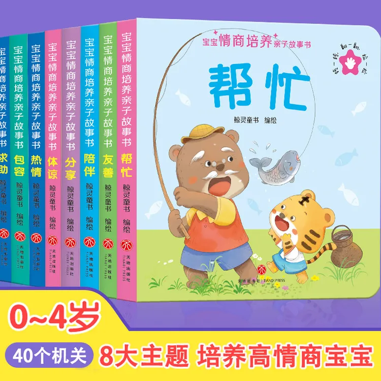 宝宝情商培养故事机关书 0-4岁幼儿亲子翻翻书启蒙早教绘本全8册