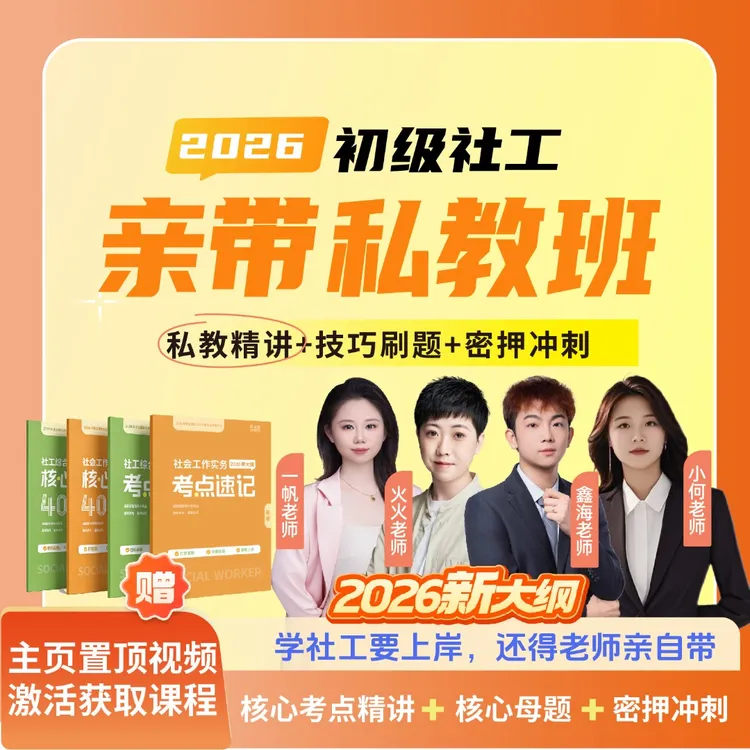 2026年初级社工亲带私教班【林火火+小何】