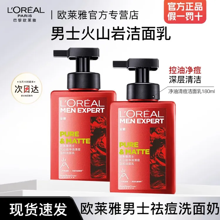 欧莱雅大红罐氨基酸洗面奶男士专用火山岩净油清痘温和洁面乳