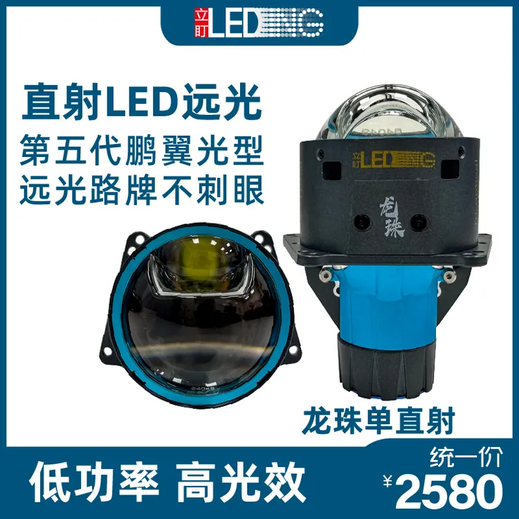立盯龙珠单直射LED透镜大灯低功率高亮
