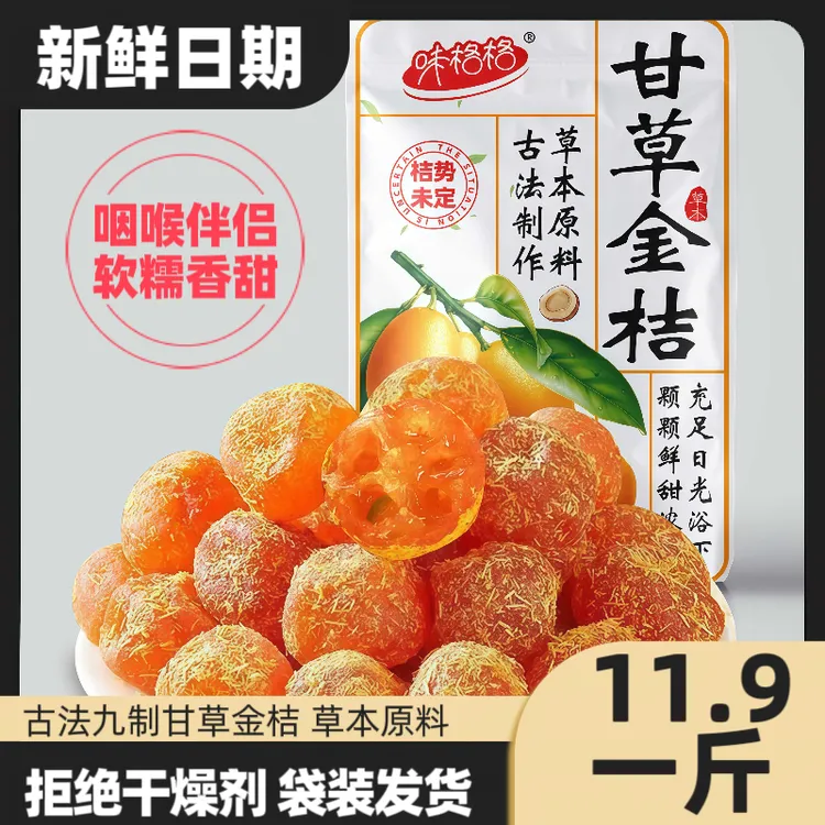 甘草金桔正宗旗舰冰糖天山雪桔九制金桔干清凉蜜饯果脯休闲小零食