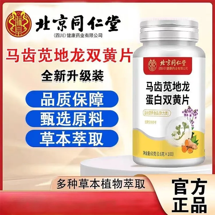 北京同仁堂正品马齿苋地龙双黄片草本配方朕皇药食同源