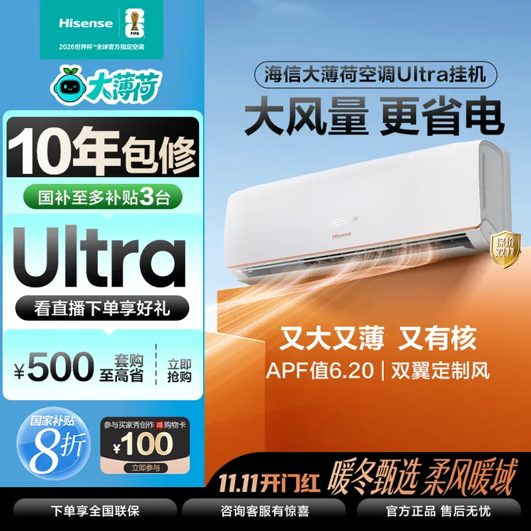 海信【大薄荷】空调大1.5匹易省电UltraAI速冷热新一级变频挂机,