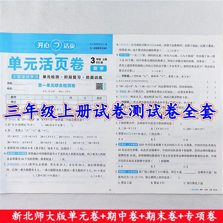 北师大版数学活页试卷三年级上册语文单元测试卷期中期末试卷全套