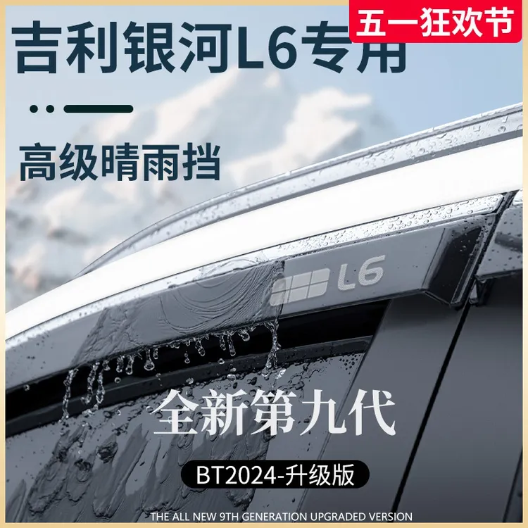 适用于吉利银河L6专用龙腾版改装配件晴雨挡雨板车窗雨眉遮雨防雨