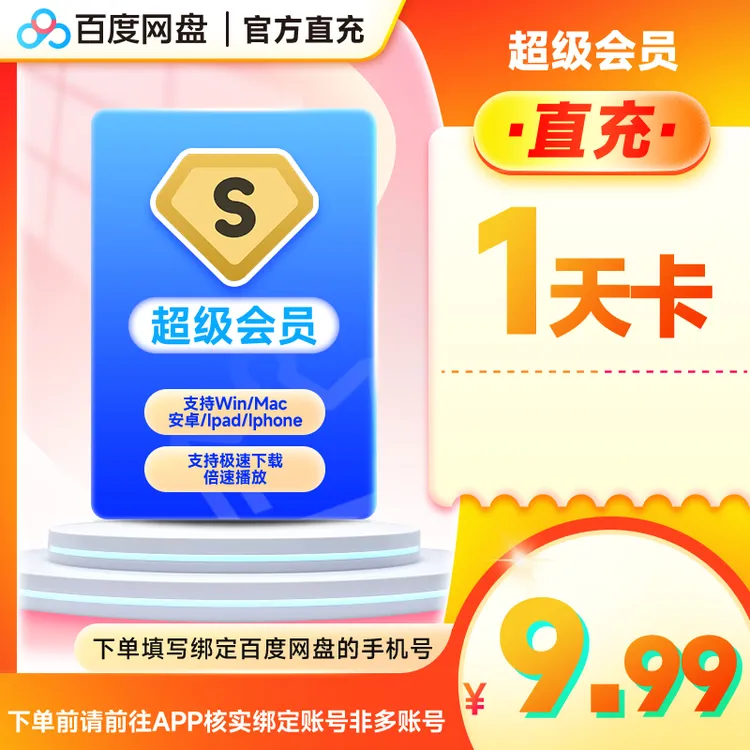 百度网盘超级会员SVIP1/3/7天/月/季/年卡填网盘绑定的手机号充值