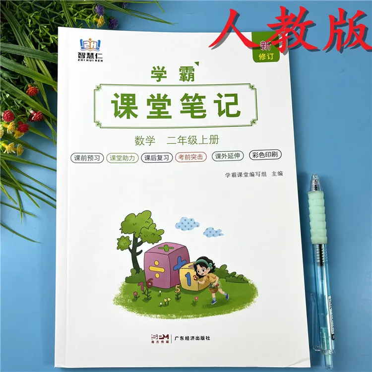 人教版二年级上册课堂笔记数学教材同步课堂预习辅导课本课堂笔记