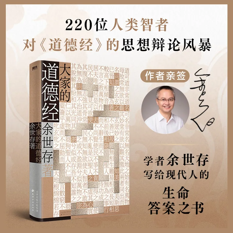 【当当】大家的道德经 当当专享签名版