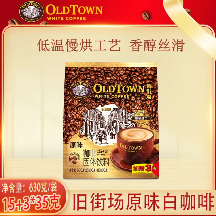 旧街场原味白咖啡马来西亚进口三合一速溶白咖啡630克正版