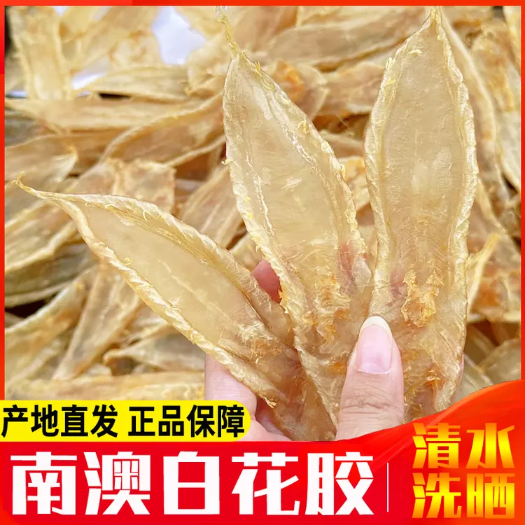正宗南澳本港白花鱼胶野老胶溪沃花胶干货孕产术后气血煲汤滋补品