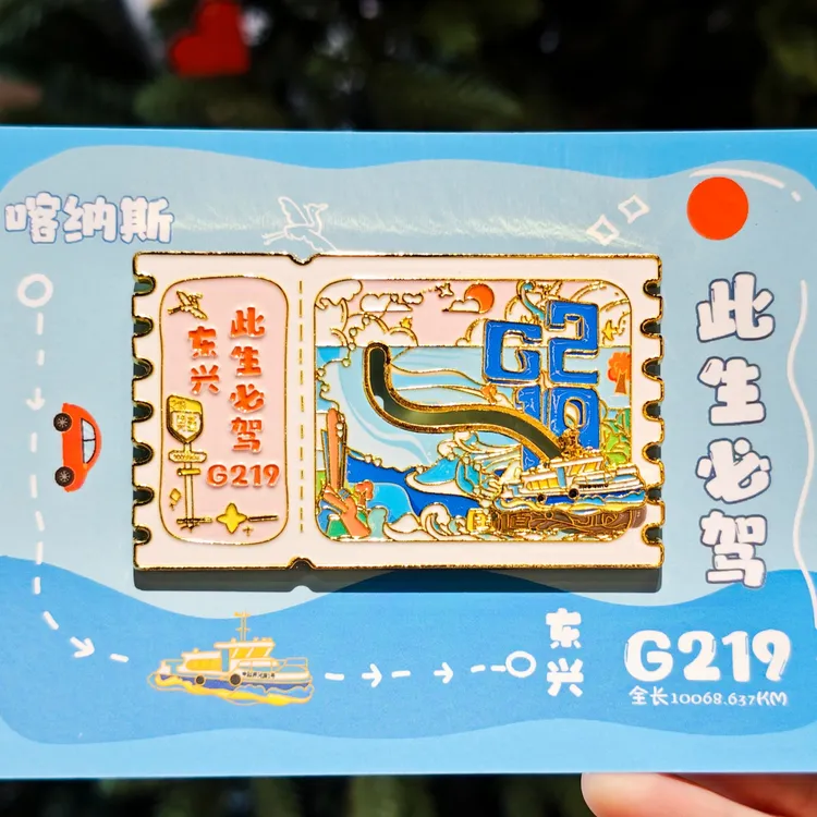 G219国道创意票根可滑动磁吸冰箱贴文创旅游纪念品