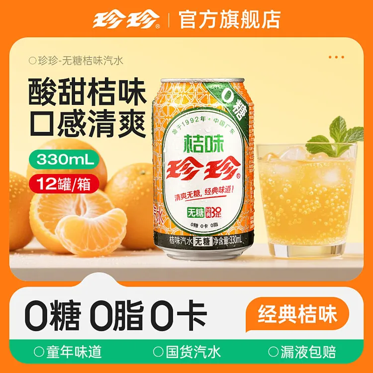 珍珍饮料无糖桔味汽水330毫升12罐整箱批发网红饮品夏日必备居家